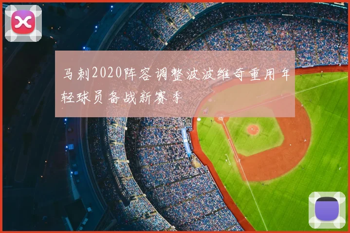 马刺2020阵容调整波波维奇重用年轻球员备战新赛季