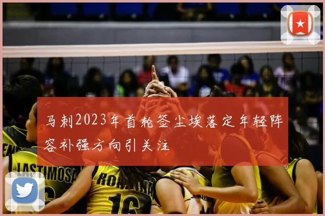 马刺2023年首轮签尘埃落定年轻阵容补强方向引关注