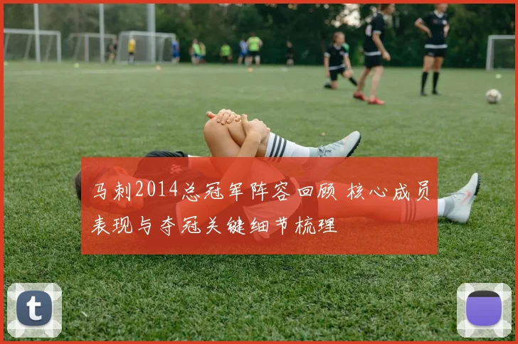 马刺2014总冠军阵容回顾 核心成员表现与夺冠关键细节梳理