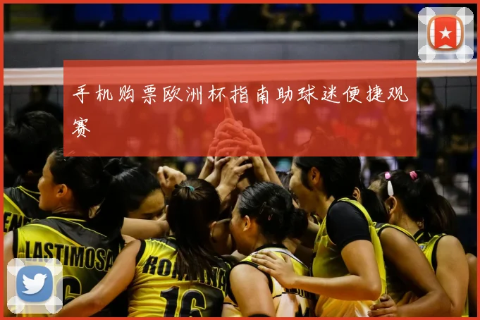 手机购票欧洲杯指南助球迷便捷观赛