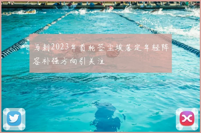 马刺2023年首轮签尘埃落定年轻阵容补强方向引关注