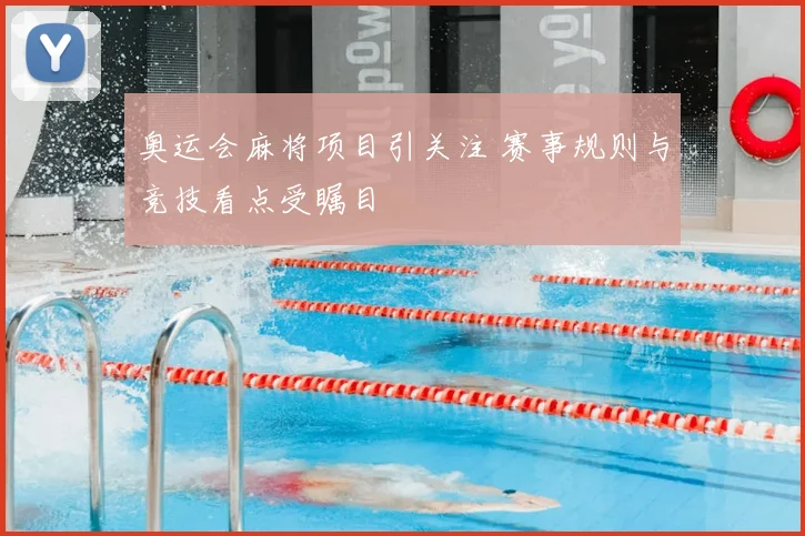 奥运会麻将项目引关注 赛事规则与竞技看点受瞩目