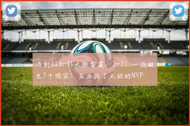 马刺119-91大胜雷霆，3-3！一战诞生5个现实：亚历抢了文班的MVP
