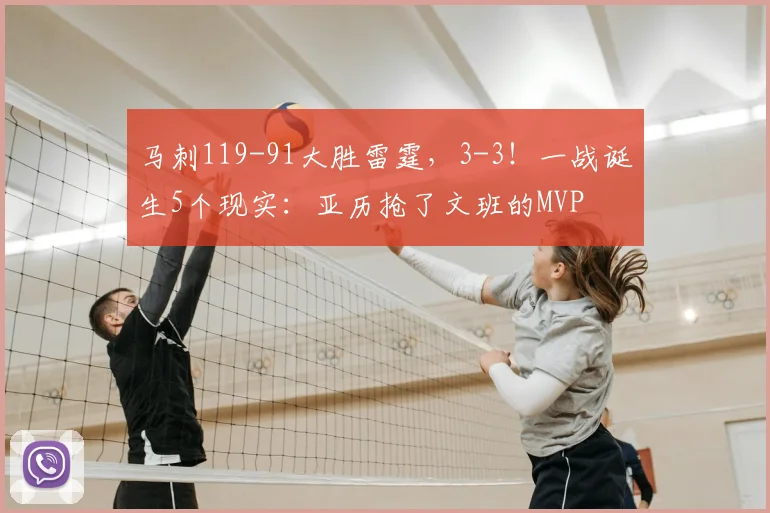 马刺119-91大胜雷霆，3-3！一战诞生5个现实：亚历抢了文班的MVP