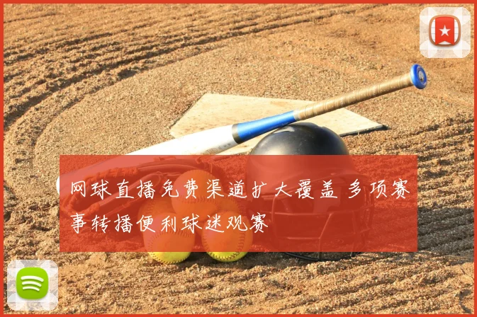 网球直播免费渠道扩大覆盖 多项赛事转播便利球迷观赛