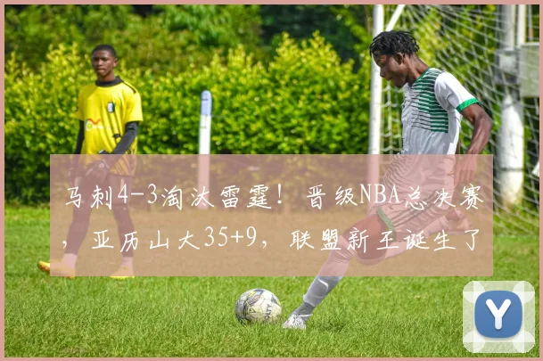 马刺4-3淘汰雷霆！晋级NBA总决赛，亚历山大35+9，联盟新王诞生了