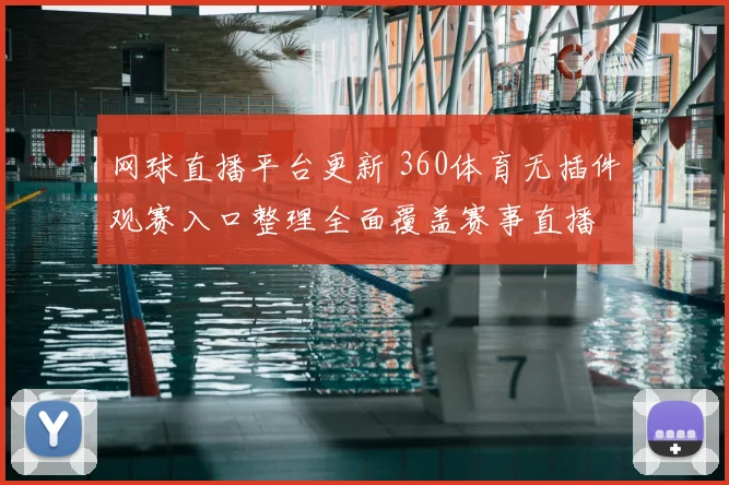 网球直播平台更新 360体育无插件观赛入口整理全面覆盖赛事直播
