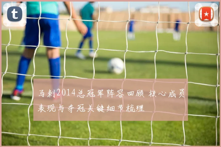 马刺2014总冠军阵容回顾 核心成员表现与夺冠关键细节梳理