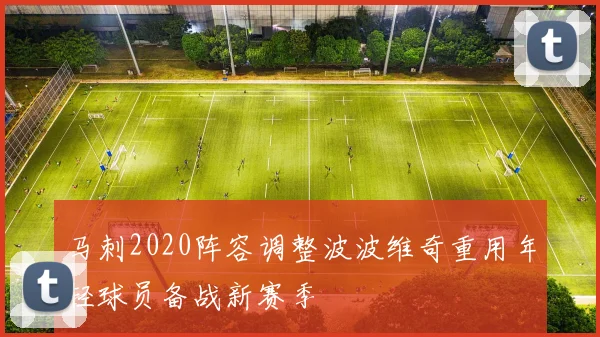 马刺2020阵容调整波波维奇重用年轻球员备战新赛季