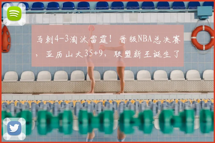 马刺4-3淘汰雷霆！晋级NBA总决赛，亚历山大35+9，联盟新王诞生了