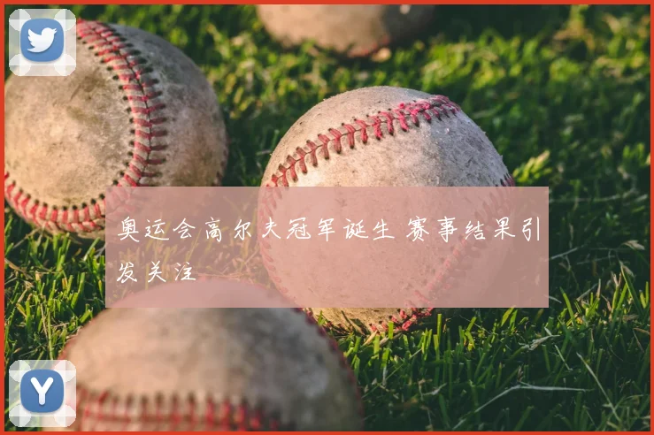 奥运会高尔夫冠军诞生 赛事结果引发关注