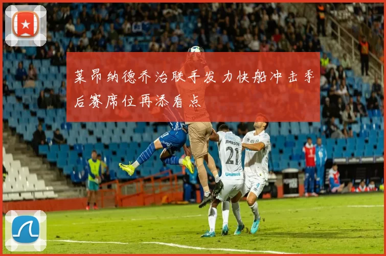 莱昂纳德乔治联手发力快船冲击季后赛席位再添看点