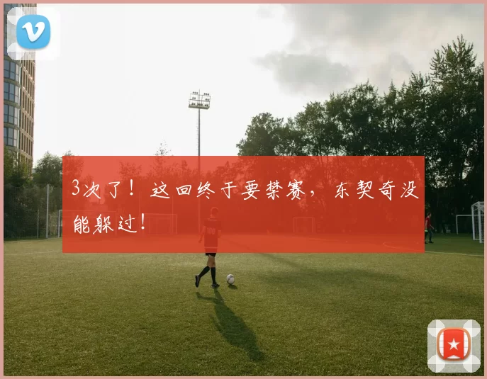 3次了！这回终于要禁赛，东契奇没能躲过！