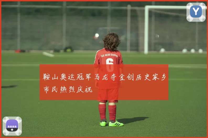 鞍山奥运冠军马龙夺金创历史家乡市民热烈庆祝