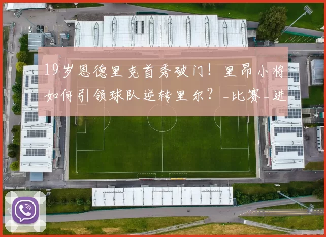 19岁恩德里克首秀破门！里昂小将如何引领球队逆转里尔？_比赛_进攻_球员