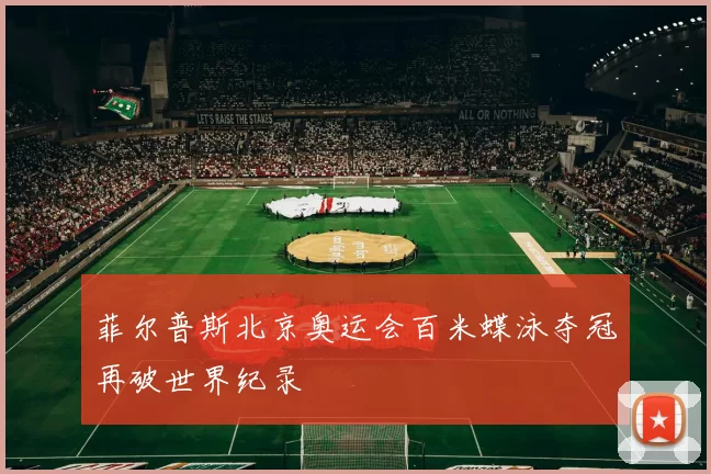 菲尔普斯北京奥运会百米蝶泳夺冠再破世界纪录