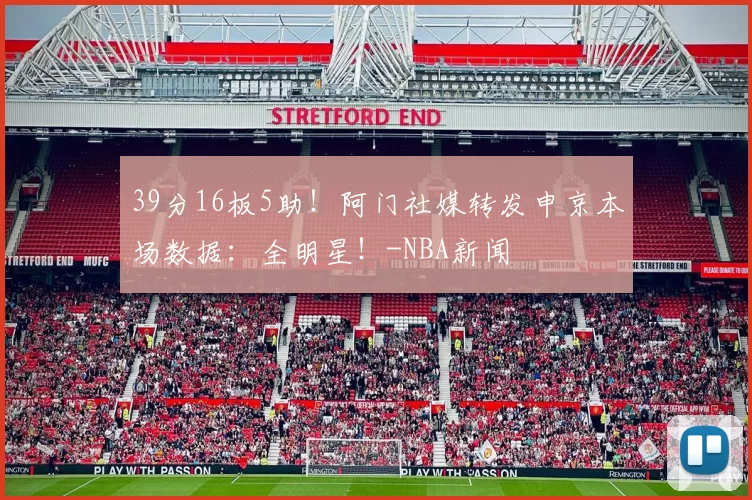 39分16板5助！阿门社媒转发申京本场数据：全明星！-NBA新闻