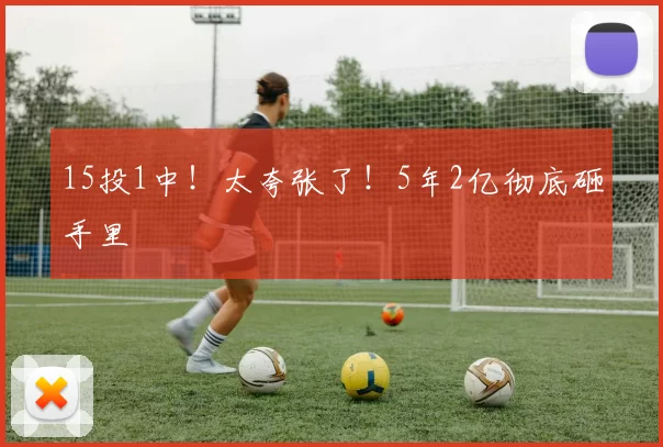 15投1中！太夸张了！5年2亿彻底砸手里