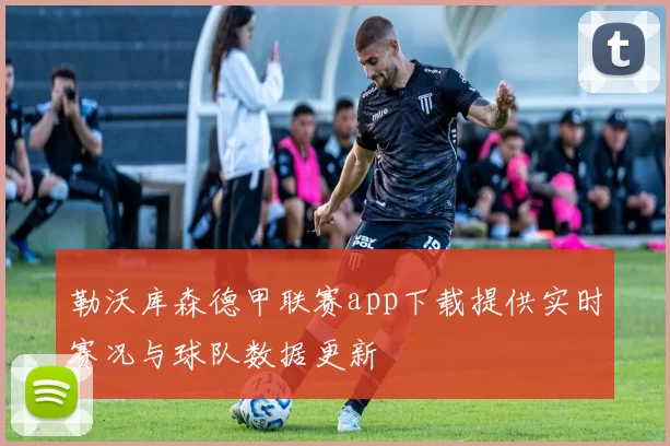 勒沃库森德甲联赛app下载提供实时赛况与球队数据更新