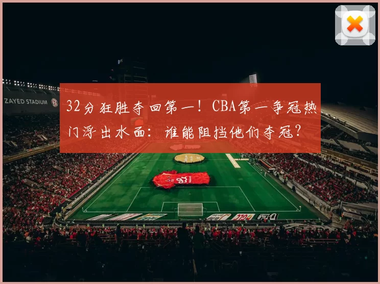 32分狂胜夺回第一！CBA第一争冠热门浮出水面：谁能阻挡他们夺冠？_上海队_山西_比赛