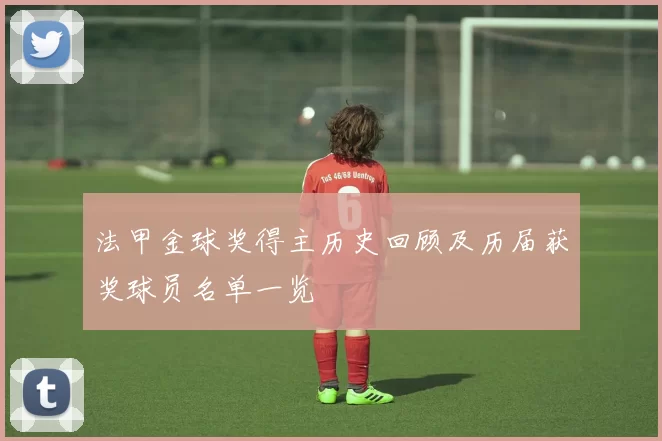 法甲金球奖得主历史回顾及历届获奖球员名单一览