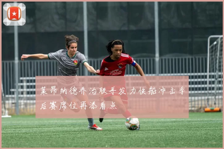 莱昂纳德乔治联手发力快船冲击季后赛席位再添看点