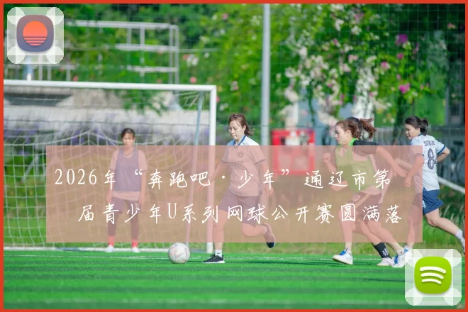 2026年“奔跑吧·少年”通辽市第二届青少年U系列网球公开赛圆满落幕