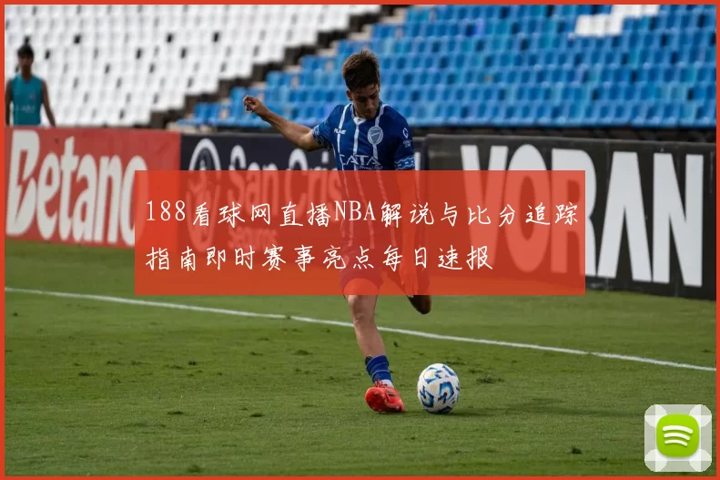 188看球网直播NBA解说与比分追踪指南即时赛事亮点每日速报
