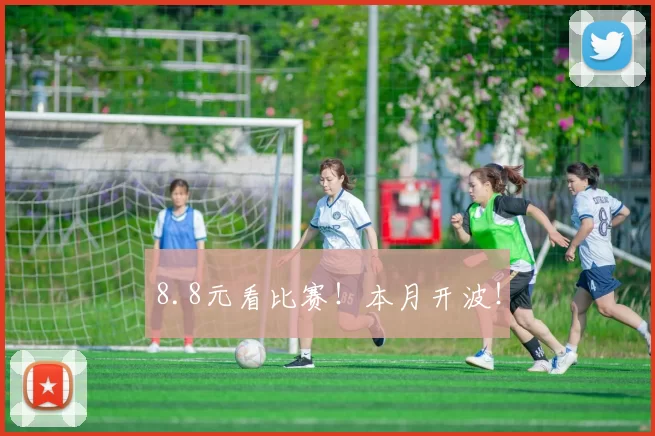 8.8元看比赛！本月开波！