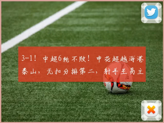 3-1！中超6轮不败！申花超越海港泰山，无扣分排第二，射手王易主_金顺凯_辽宁_主场