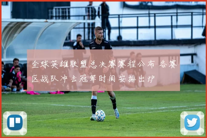 全球英雄联盟总决赛赛程公布 各赛区战队冲击冠军时间安排出炉