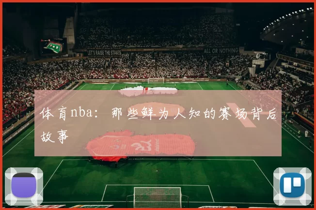 体育nba：那些鲜为人知的赛场背后故事